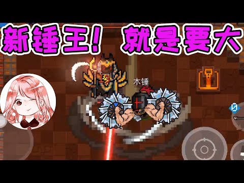 【元氣騎士•Soul Knight】新锤王!就是要大,就是要Big?机锤组合宣布下岗